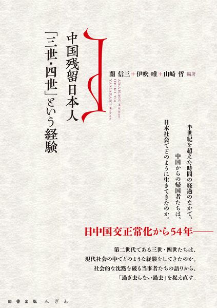 中国残留日本人「三世・四世」という経験