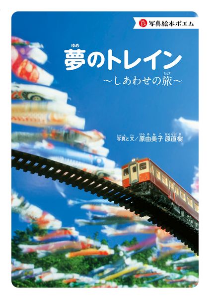 夢のトレイン~しあわせの旅~