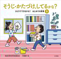 そうじ・かたづけ、してるかな? (ひとりでできるかな?はじめての家事 5)