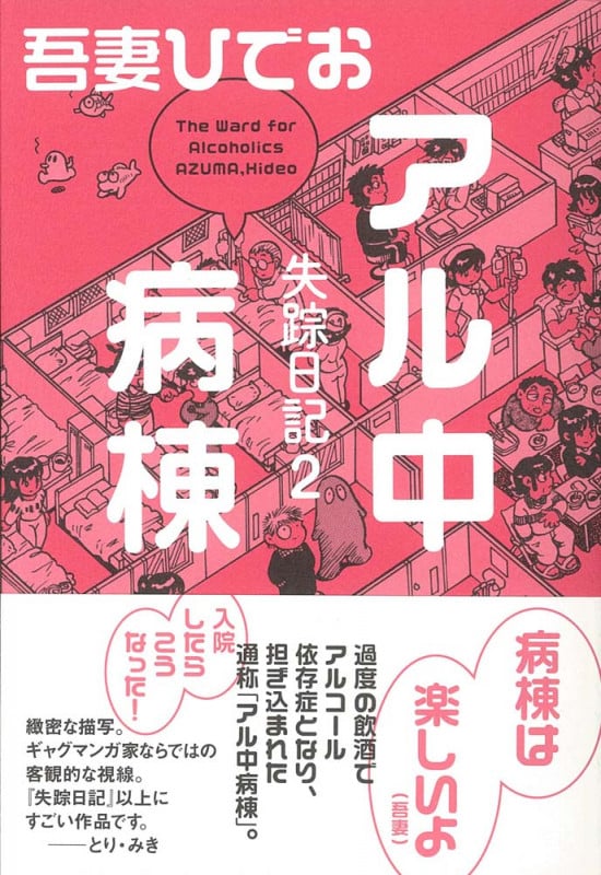 アル中病棟 失踪日記2
