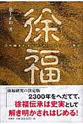 徐福 日中韓をむすんだ「幻」のエリート集団