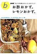 きょうの料理ビギナーズ お酢おかず。レモンおかず。 みんなの好きな、すっぱすぎないおいしい味 (生活実用シリーズ NHKきょうの料理ビギナーズABCブック)の詳細を見る