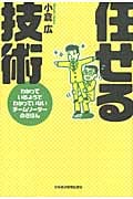 任せる技術
