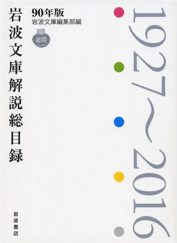 岩波文庫解説総目録 1927~2016 90年版