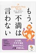もう、不満は言わない (サンマーク文庫)