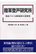 陸軍登戸研究所 隠蔽された謀略秘密兵器開発 (明治大学人文科学研究所叢書)