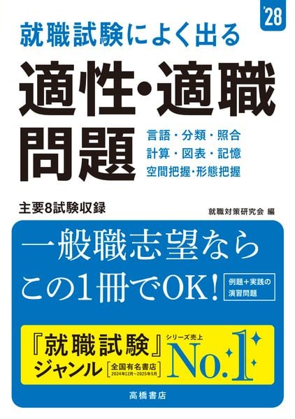 2028年度版 就職試験によく出る 適性・適職問題 (2028)
