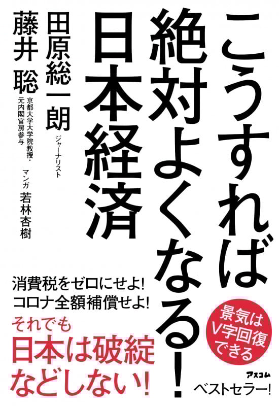 こうすれば絶対よくなる! 日本経済