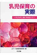 乳児保育の実際 子どもの人格と向き合って
