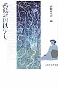 西鶴諸国はなし (三弥井古典文庫)
