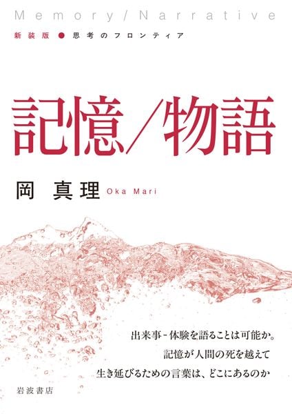 記憶/物語 (新装版 思考のフロンティア)