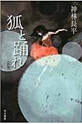 狐と踊れ 新版 (ハヤカワ文庫JA)の詳細を見る
