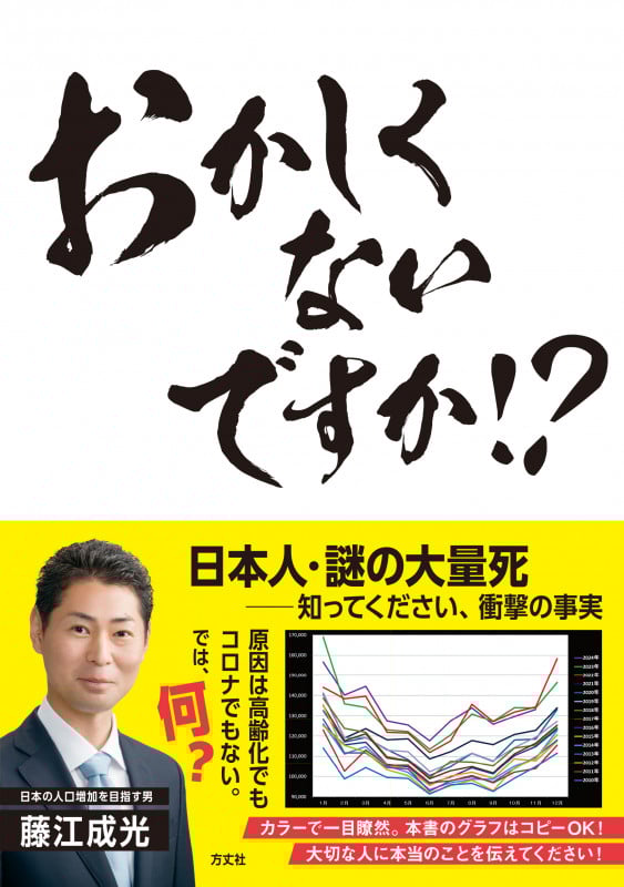 おかしくないですか!? 日本人・謎の大量死──知ってください、衝撃の事実