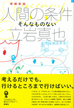 増補新版 人間の条件 そんなものない (よりみちパン!セ)
