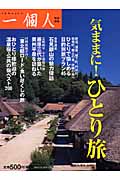 気ままに!ひとり旅