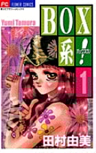 BOX系! (1) (フラワーC)の詳細を見る