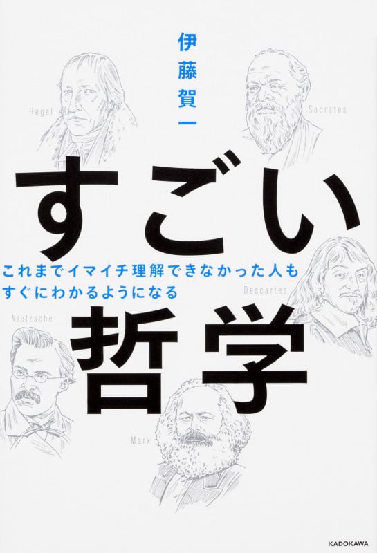 すごい哲学 これまでイマイチ理解できなかった人もすぐにわかるようになる