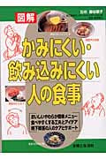図解 かみにくい・飲み込みにくい人の食事 図解