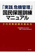 「実践危機管理」国民保護訓練マニュアル テロ対策訓練の進め方
