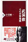 武満徹 その音楽地図 (PHP新書)
