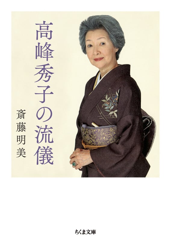 高峰秀子の流儀 (ちくま文庫)