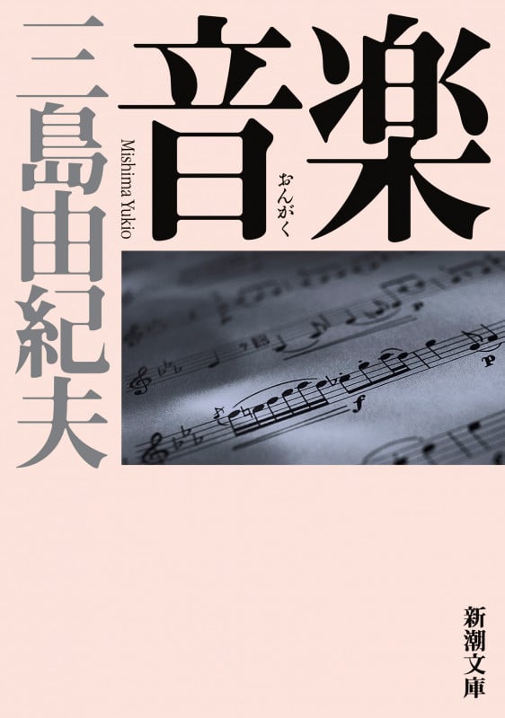 音楽 (新潮文庫)