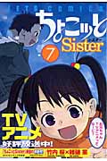ちょこッとSister (7) (ジェッツC)