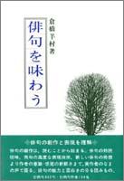 俳句を味わう