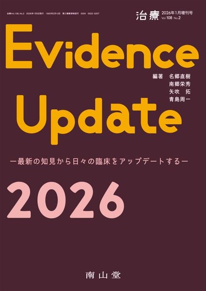 治療(CHIRYO)2026年108巻1月増刊号(No.2) Evidence Update 2026