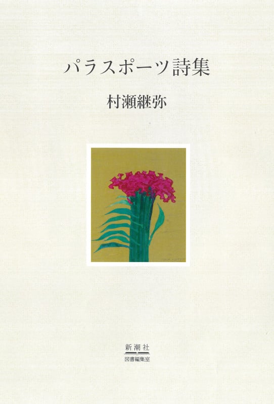 パラスポーツ詩集