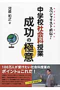 スペシャリスト直伝!中学校社会科授業成功の極意
