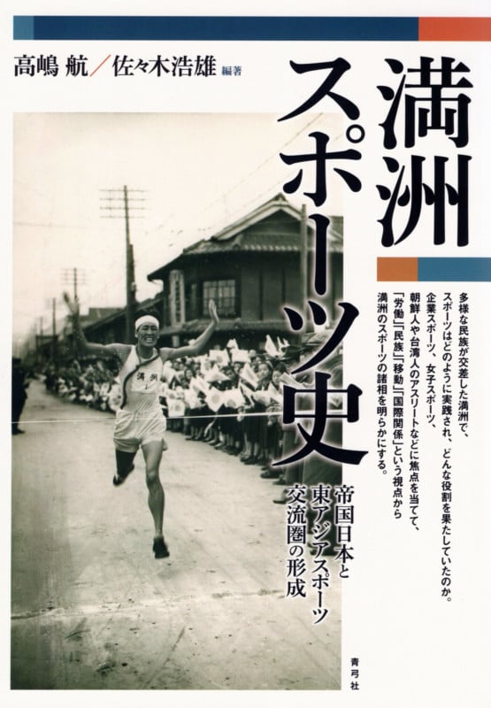 満洲スポーツ史 帝国日本と東アジアスポーツ交流圏の形成