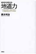 成功を引き寄せる 地道力 年商200億円、全国200店のFC展開を成功させた社長学