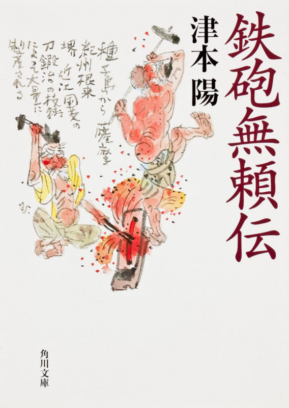 鉄砲無頼伝   (角川文庫)の詳細を見る