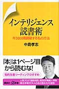 インテリジェンス読書術 年3000冊読破する私の方法 (講談社+α新書)