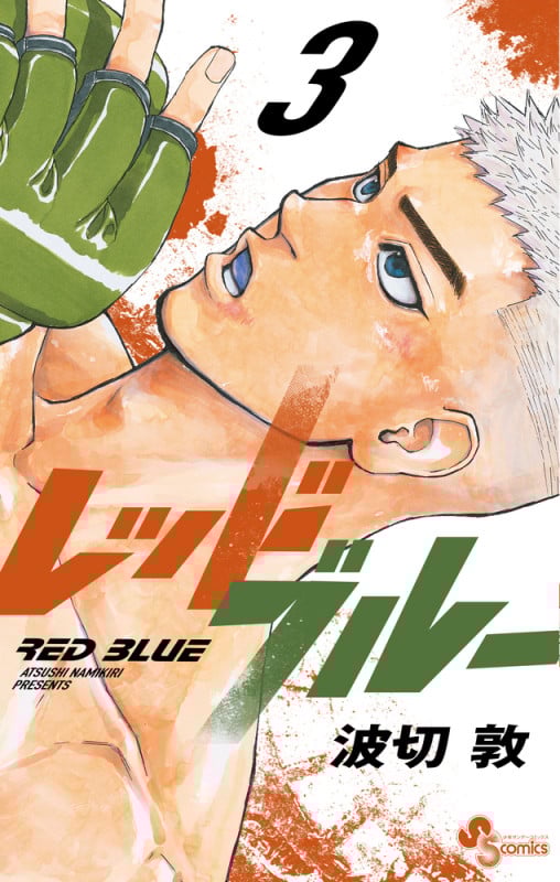 レッドブルー (3) (少年サンデーコミックス)