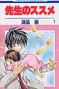 先生のススメ (1) (花とゆめC)