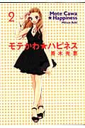 モテかわ★ハピネス 2 (フィールコミックス)