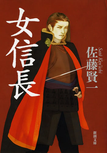 女信長 (新潮文庫)