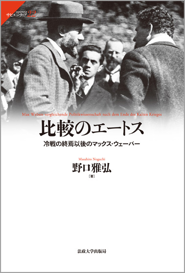 比較のエートス  冷戦の終焉以後のマックス・ウェーバー (サピエンティア 22)