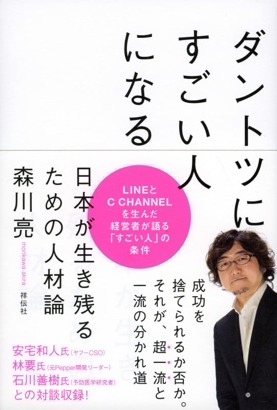 ダントツにすごい人になる  日本が生き残るための人材論