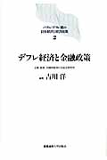 デフレ経済と金融政策 (バブル/デフレ期の日本経済と経済政策 2)