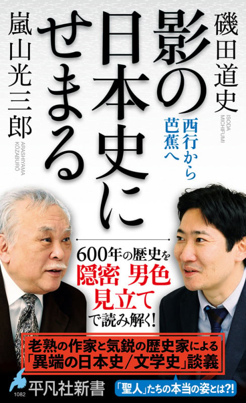 影の日本史にせまる 西行から芭蕉へ (1082) (平凡社新書)