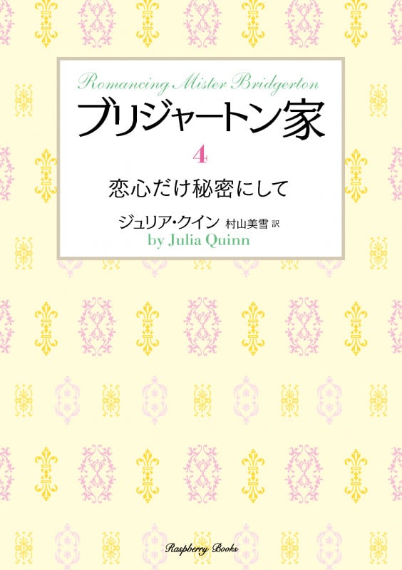 ブリジャートン家 恋心だけ秘密にして (4) (ラズベリーブックス)