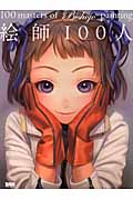 絵師100人 100masters of Bishojo Painting