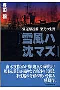 『雪風ハ沈マズ』 強運駆逐艦 栄光の生涯 (光人社NF文庫)