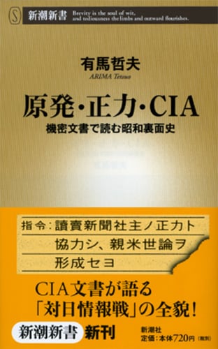 原発・正力・CIA 機密文書で読む昭和裏面史 (新潮新書)
