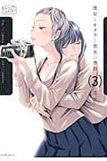 彼女とカメラと彼女の季節 (3) (モーニングKC)