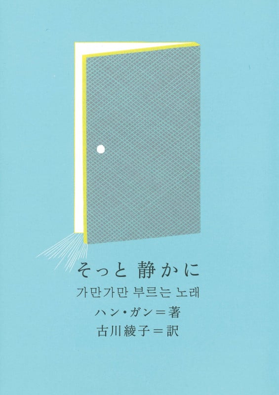 そっと静かに (新しい韓国の文学)