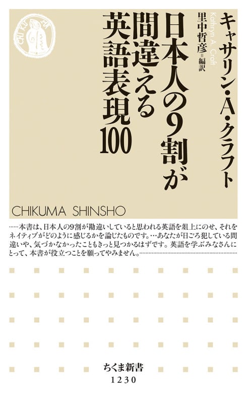日本人の9割が間違える英語表現100 (ちくま新書 1230)